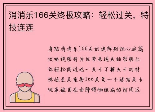 消消乐166关终极攻略：轻松过关，特技连连