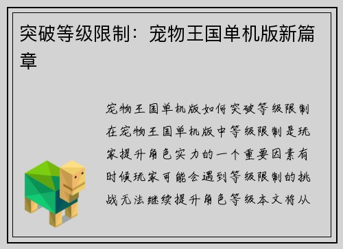 突破等级限制：宠物王国单机版新篇章