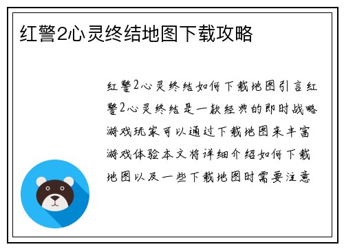 红警2心灵终结地图下载攻略