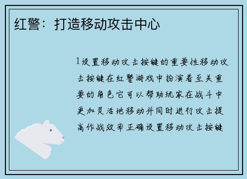 红警：打造移动攻击中心