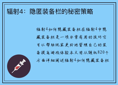辐射4：隐匿装备栏的秘密策略