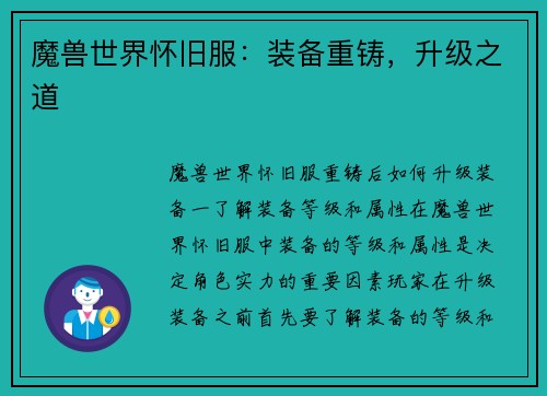 魔兽世界怀旧服：装备重铸，升级之道