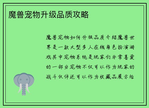 魔兽宠物升级品质攻略