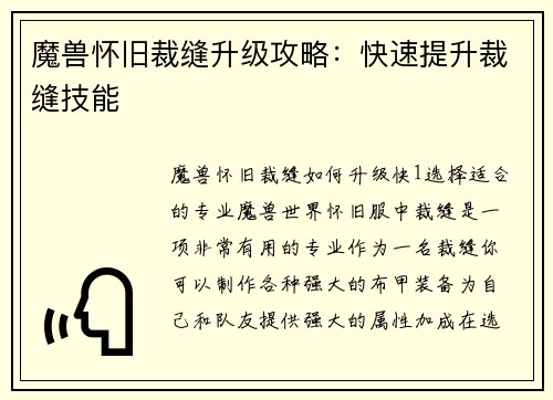 魔兽怀旧裁缝升级攻略：快速提升裁缝技能