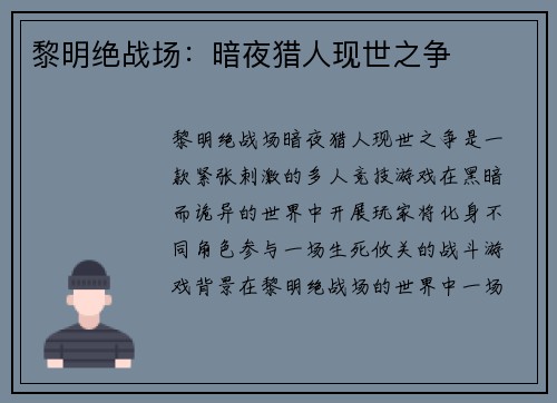 黎明绝战场：暗夜猎人现世之争