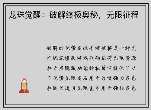 龙珠觉醒：破解终极奥秘，无限征程